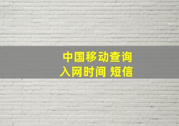 中国移动查询入网时间 短信